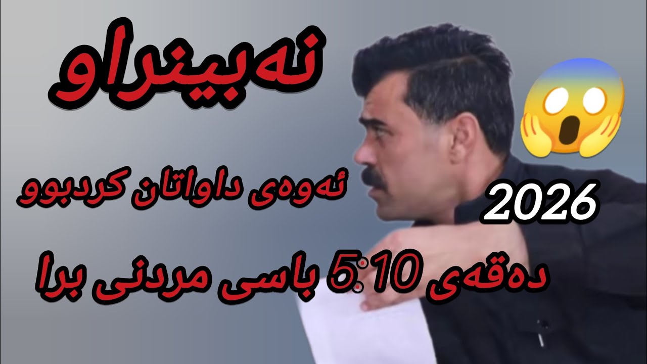 Haval chamchamali basi margy bra 2026 xoshtrin goranyهەڤاڵ چەمچەماڵی باسی مردنی هاوڕێکەی نەبینراو 