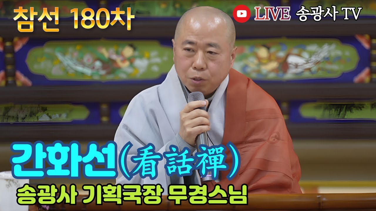 [LIVE] 무경스님 일요참선법회 180차 (송광사 기획국장) - Hwadu Meditation Instruction