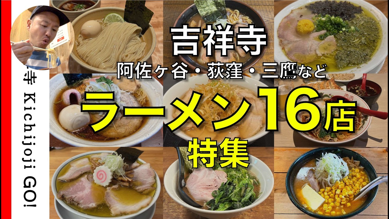 吉祥寺在住の僕が通う吉祥寺のラーメン店11店舗まとめ。阿佐ヶ谷、荻窪、三鷹など吉祥寺周辺のオススメラーメン店も5店舗ご紹介 - ramen
