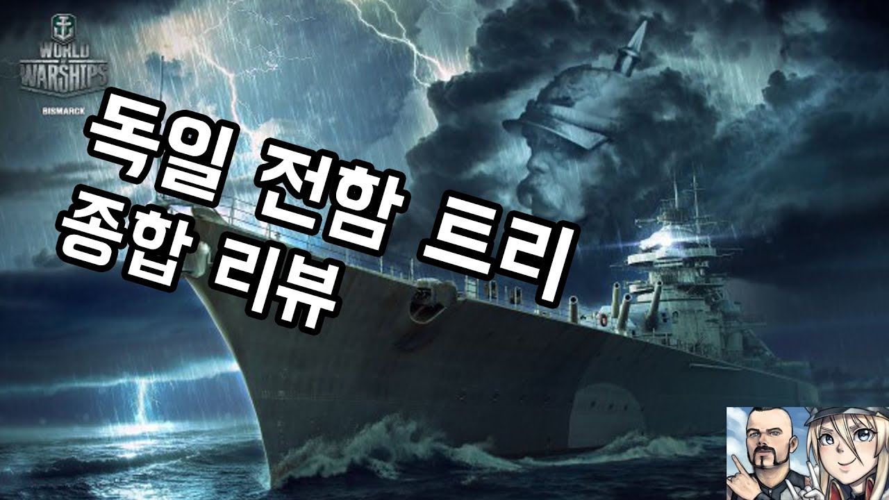 월드 오브 워쉽 - 독일 전함 트리 종합 리뷰