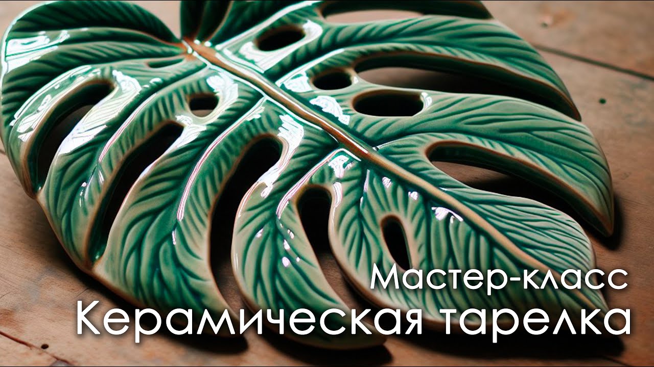 Мастер класс №51   Керамическая тарелка 