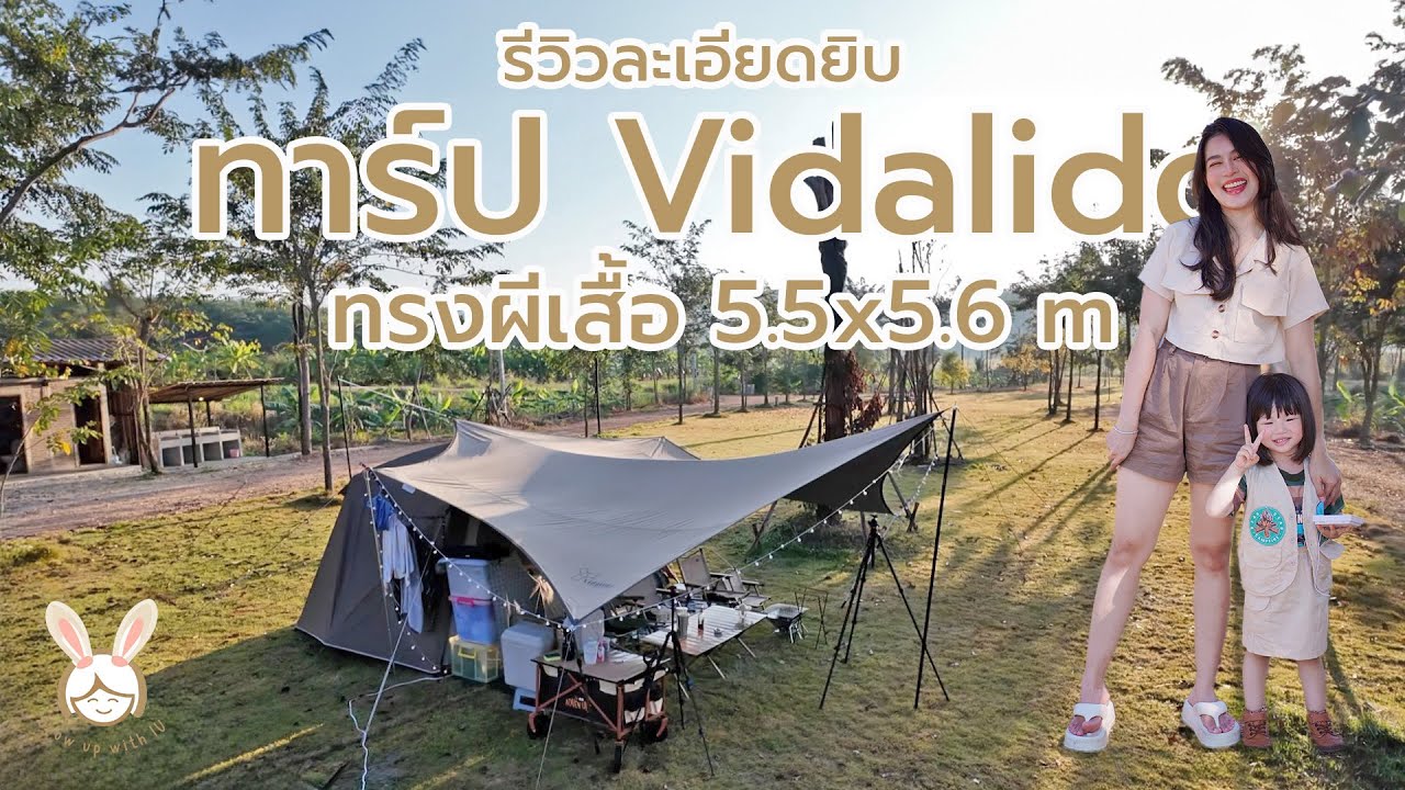 รีวิวทาร์ป Vidalido XL  ทรงผีเสื้อ Flysheet ฟลายชีต ทรงคางหมู 5.5x5.6 เมตร