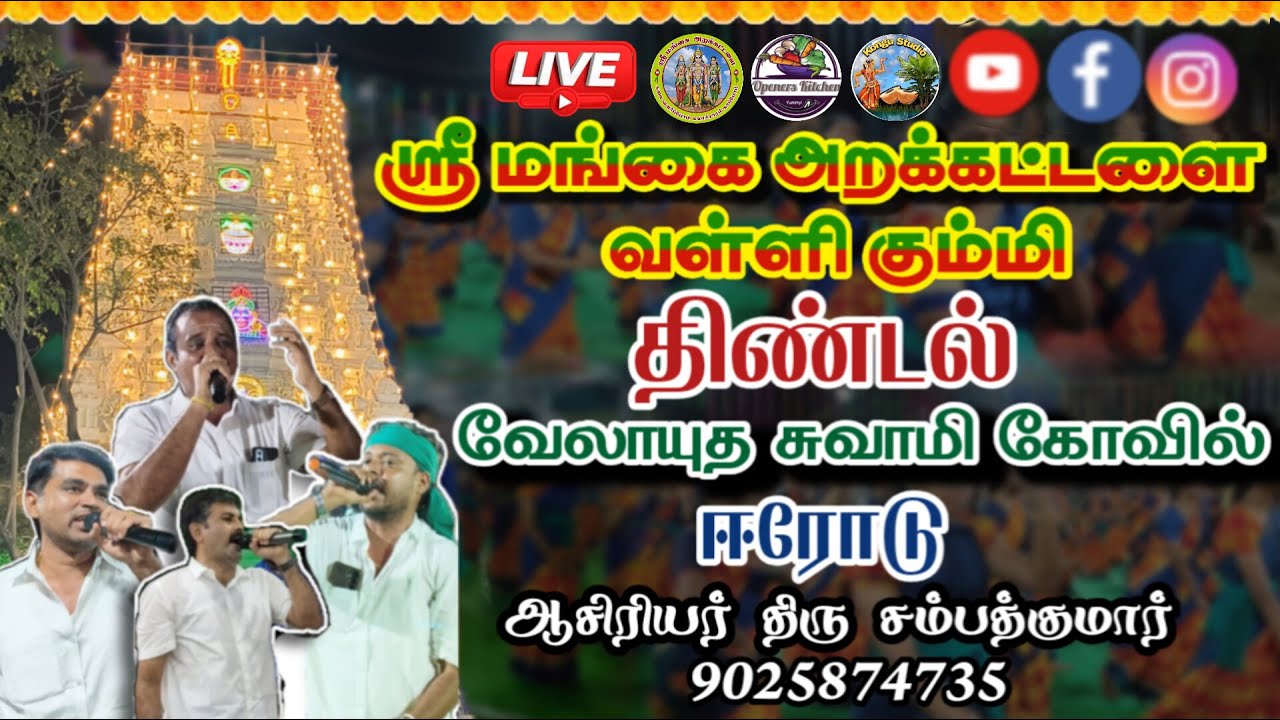 LIVE 🙏ஈரோடு திண்டல் வேலாயுதசுவாமி கோவில் மண்டல பூஜை விழாவில் ஸ்ரீ மங்கை அறக்கட்டளை வள்ளி கும்மி