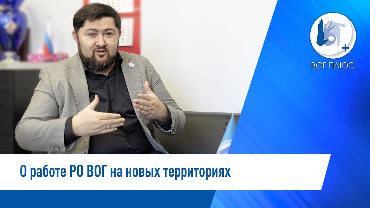 ВОГ включает в свою структуру региональные отделения новых территорий РФ
