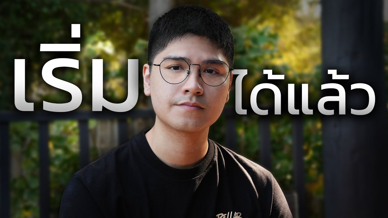 ทำทั้ง ๆ ที่กลัว, ทำทั้ง ๆ ที่เหนื่อย, ทำทั้ง ๆ ที่ไม่มีใครเห็นด้วยกับคุณ (ลงมือทำสักที)