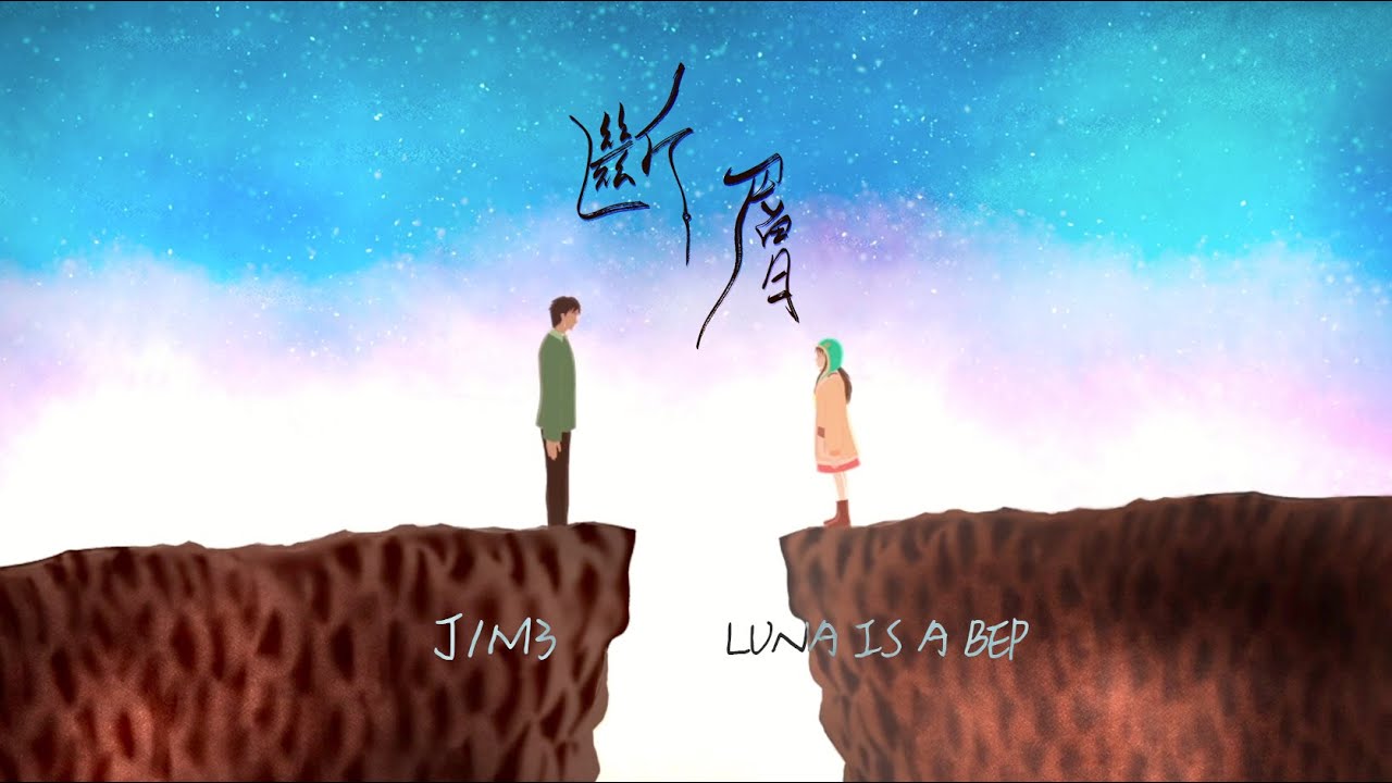 J1M3 feat. Luna Is A Bep《斷層》(Official MV)