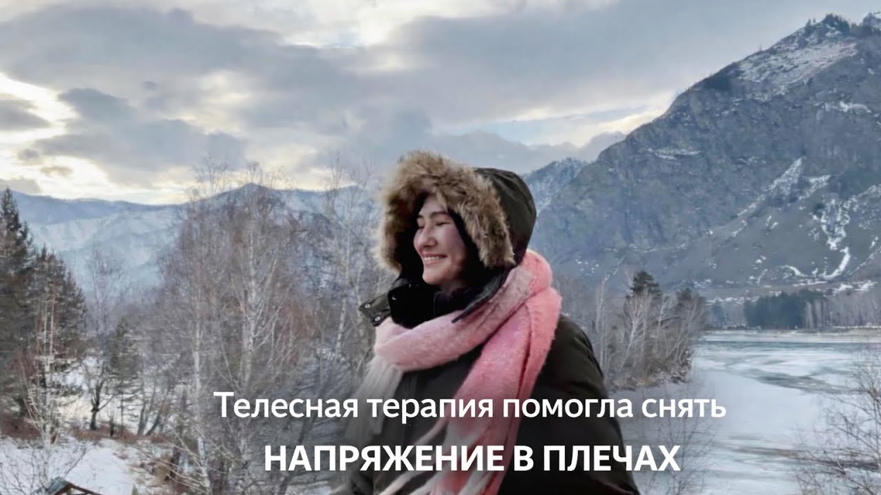 Сняла напряжение в плечах через телесную терапию