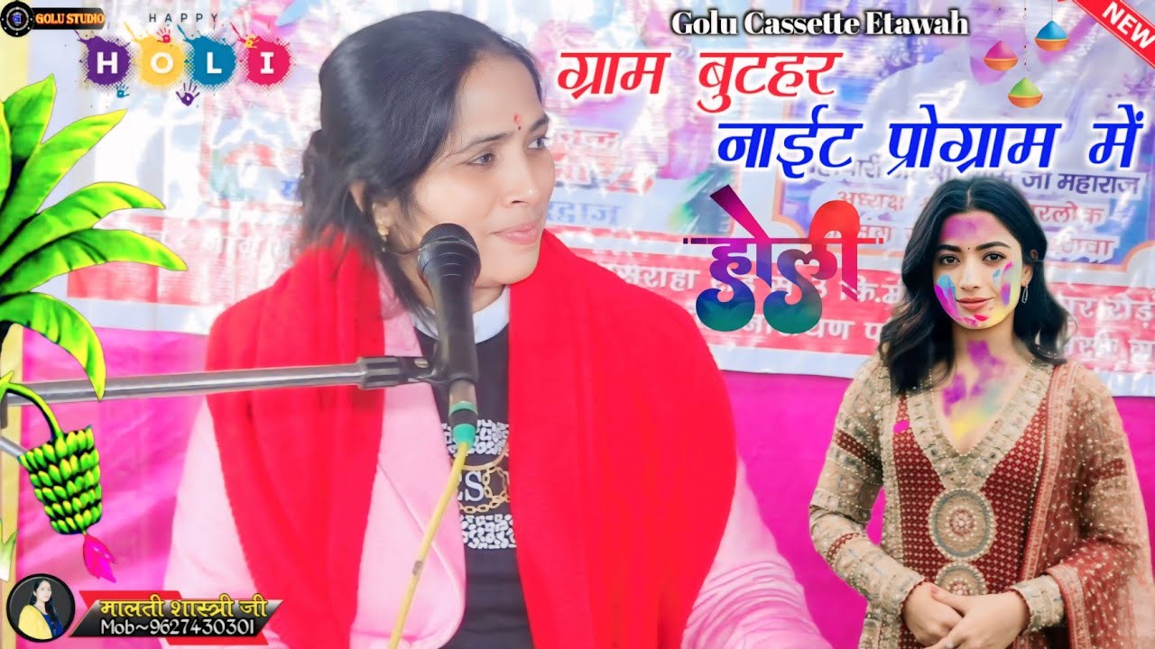 #2026 न्यू होली धमाका√अहारे मत दे दान जमी को राजा बली मत दे दान जमी को!!Malti Shastri Etawah◆