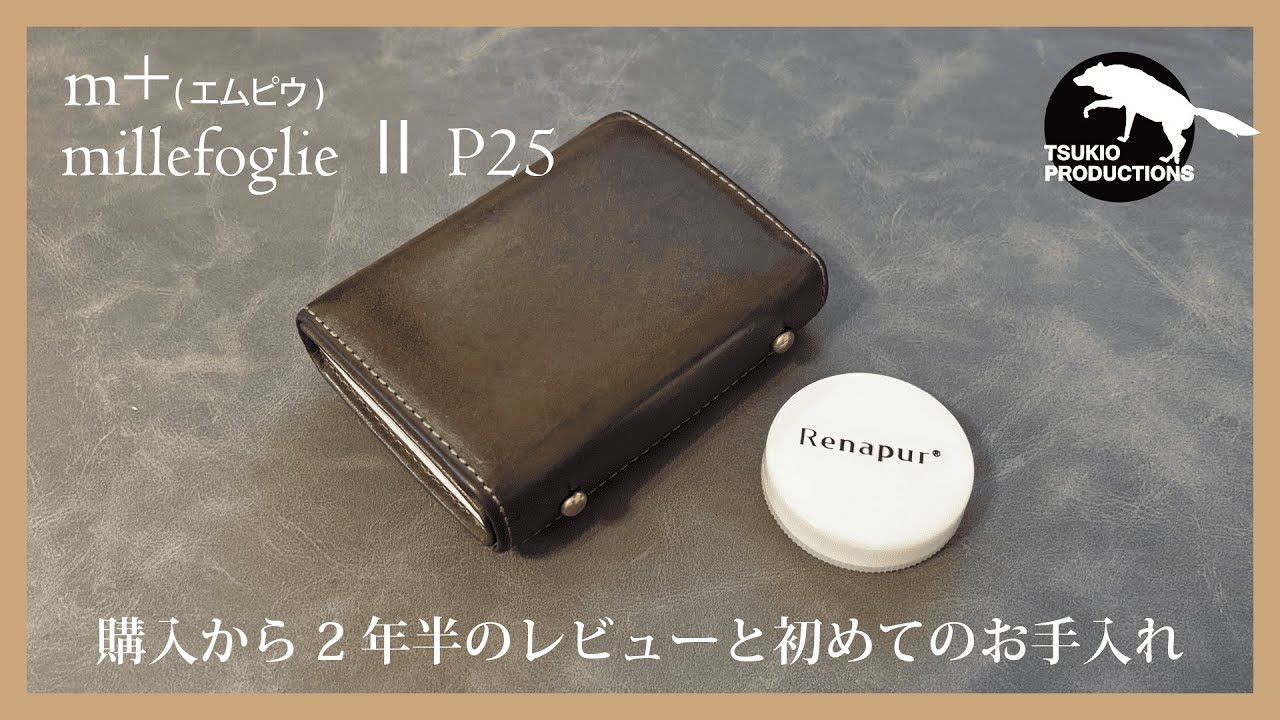 【ｍ+ エムピウ】millefoglie Ⅱ P25/2年半使用したレビューと革用クリームで初めてのお手入れ！【財布】