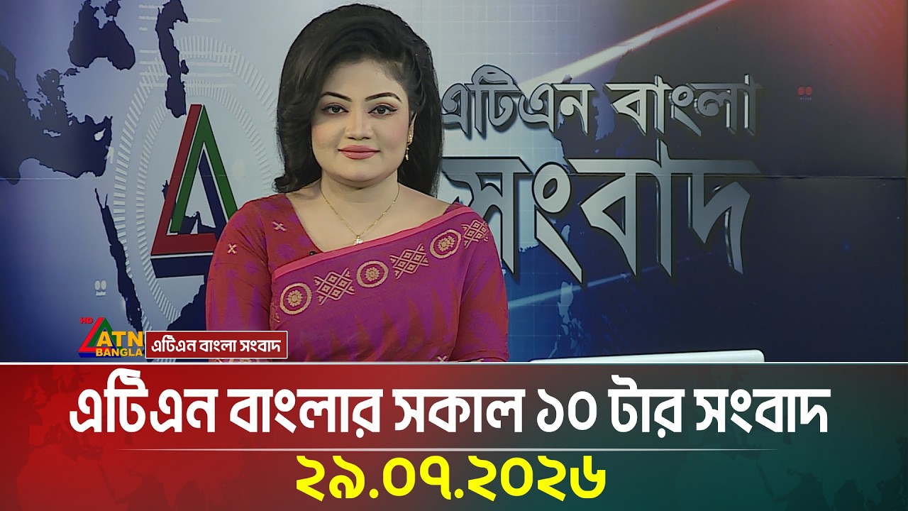 ATN Bangla 10 AM News | 29.07.2026 | Today News | BD News | Ajker News | ATN Bangla News