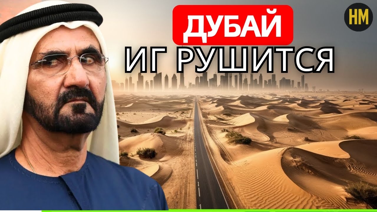 КОНЕЦ ПРИХОДИТ В ДУБАЙ: Кошмар Дубая на $1 ТРИЛЛИОН! Мрачные тайны ГОРОДА ГРЕХА — документальный