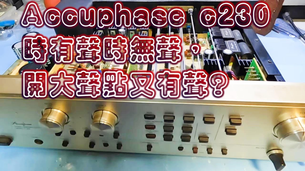 Accuphase c230 Repair 前級有雜音 時有聲時無聲，開大聲點又有聲? 來看看發生啥事了 CC字幕