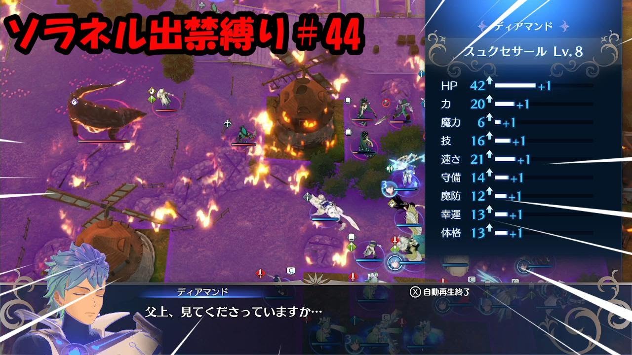 全ピンするディアマンドとか初めて見たわ！【ファイアーエムブレム エンゲージ縛り実況プレイ＜ソラネル出禁編＞＃44】【Fire Emblem Engage】