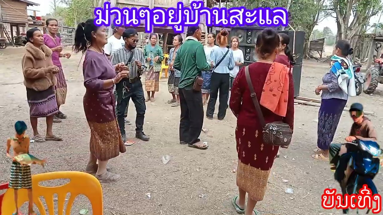 ลำตังหวายเสียงสด  ພໍ່ລິ້ນບ້ານສະແລ ມ່ວນໆ