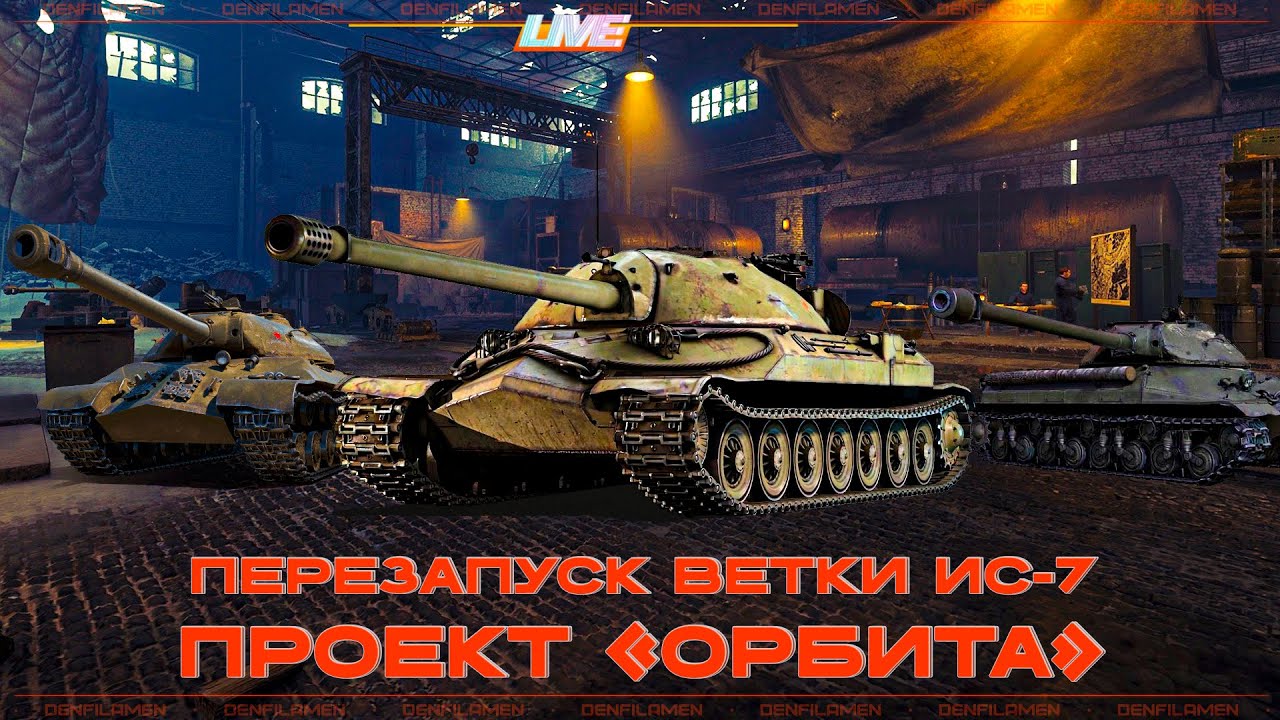 ИС \\ ПЕРЕЗАПУСК ВЕТКИ ИС-7 В ПРОЕКТЕ «ОРБИТА» \\ МИР ТАНКОВ