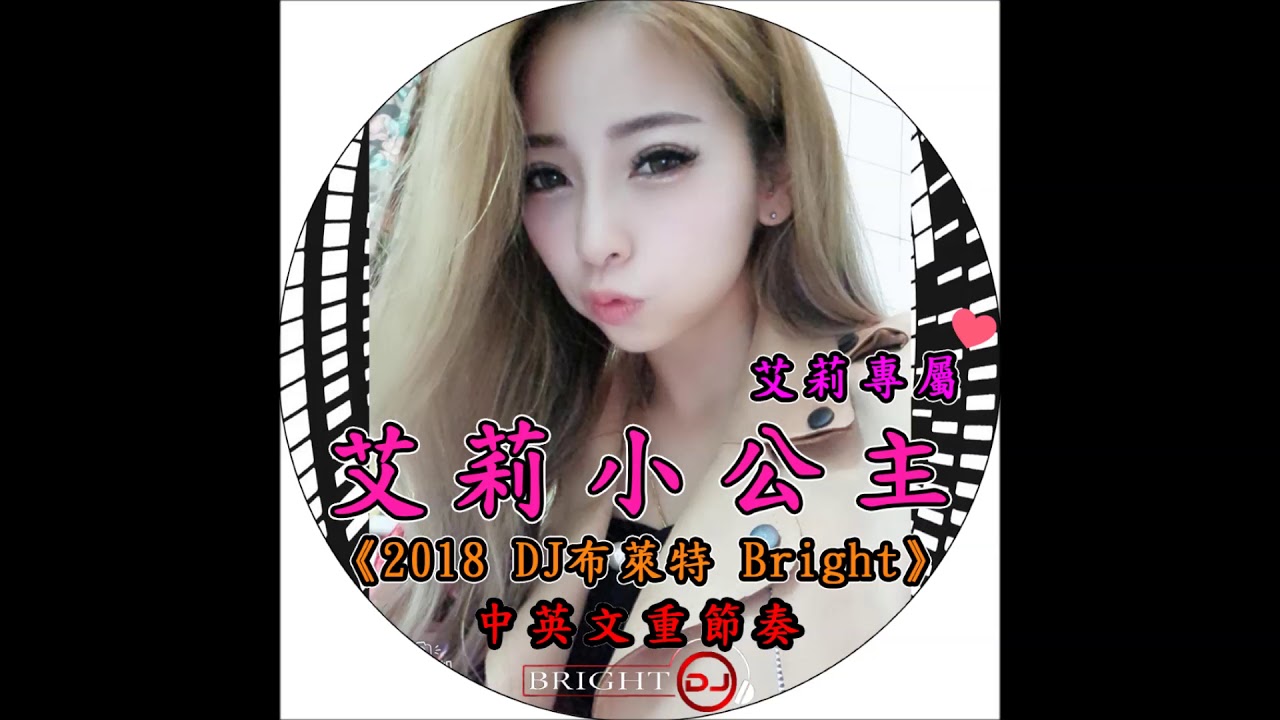 艾莉小公主《2018 DJ布萊特 Bright》艾莉專屬‧中英文重節奏