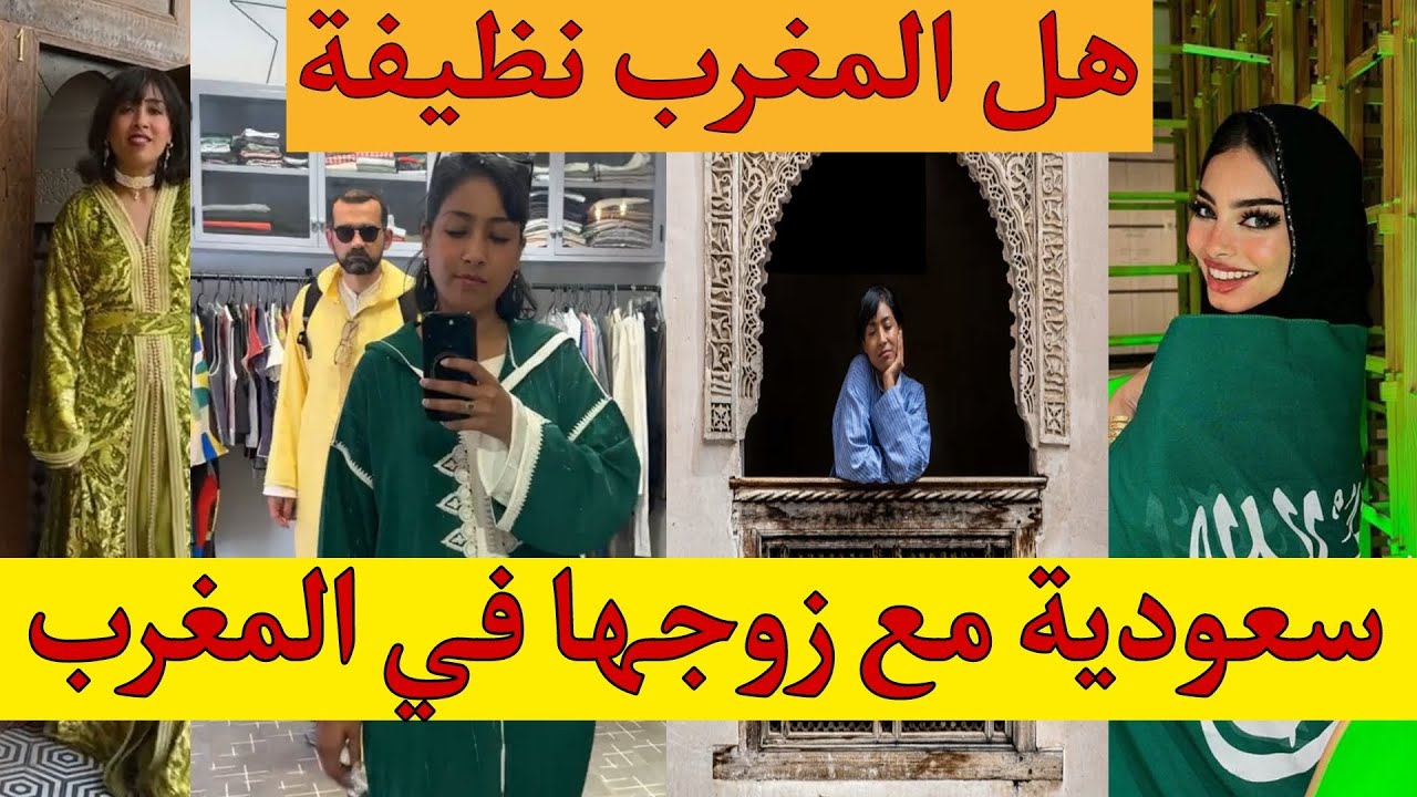 سائحة سعودية مع زوجها في المغرب واش المغرب نقية ؟