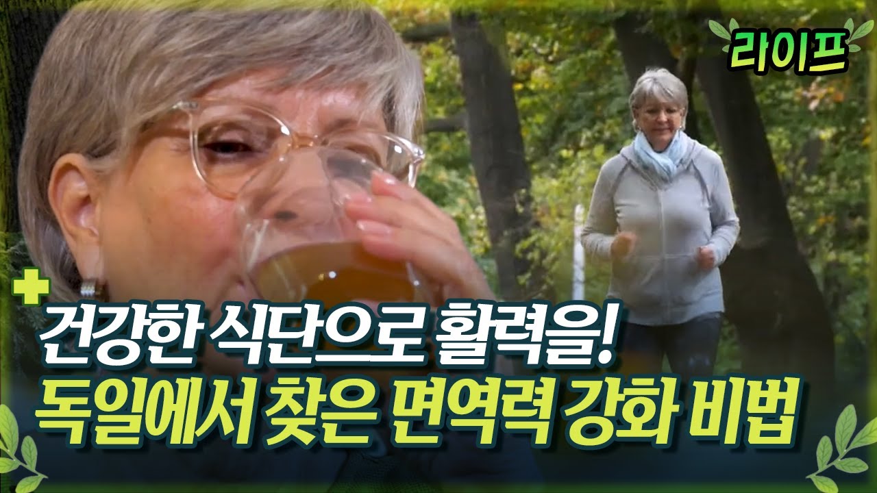 [라이프] 건강한 식단으로 활력을! 독일에서 찾은 면역력 강화 비법