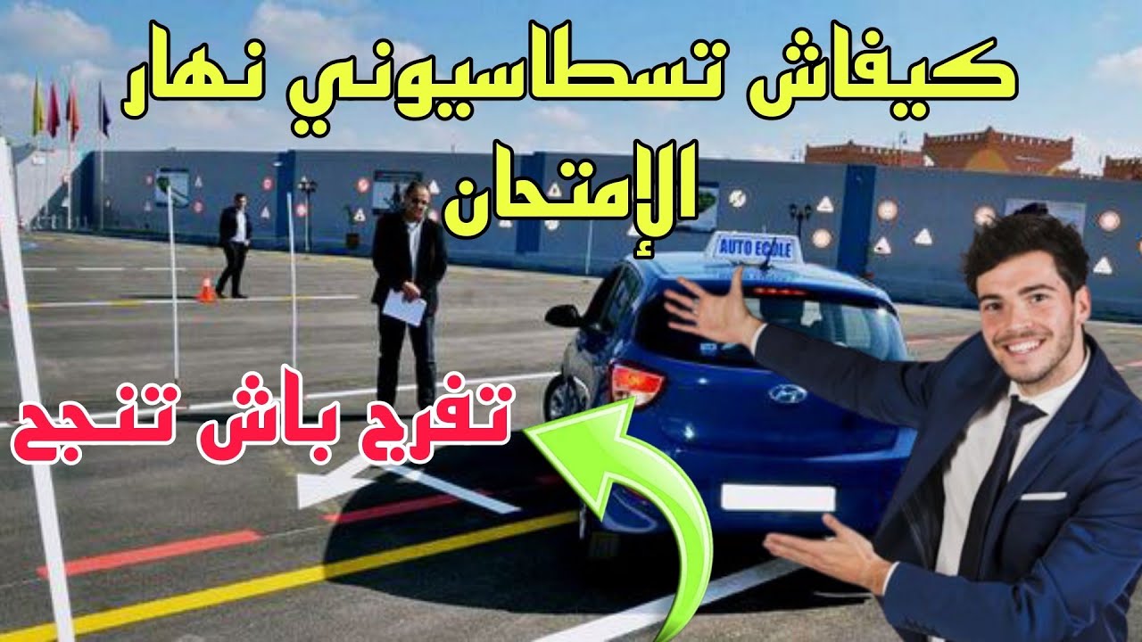 دخول سطاسيونمو يوم الإمتحان بطريقة سهلة #تعليم_السياقة
