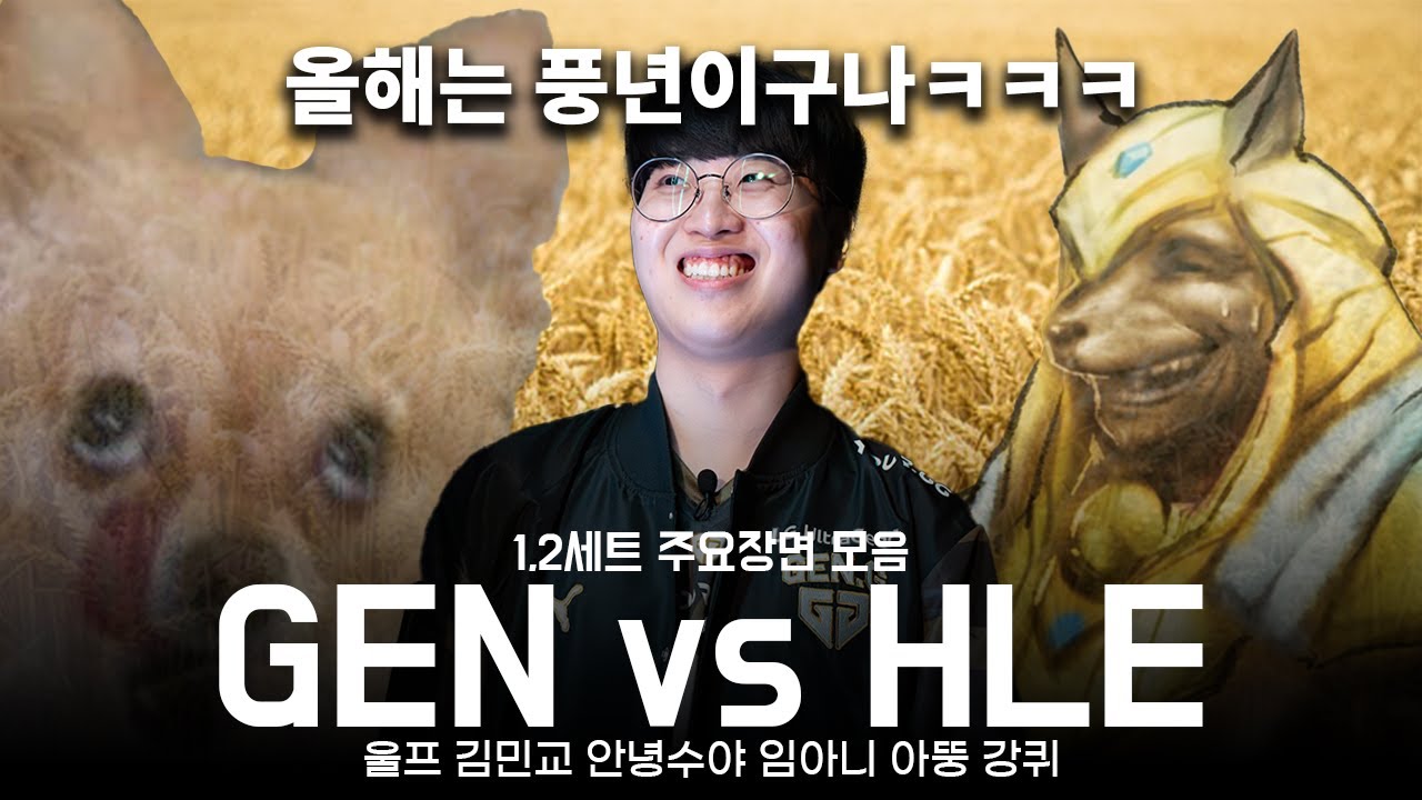 [GEN vs HLE] 날먹, 날먹, 신나는 날먹ㅋㅋㅋ 젠한전 1,2세트 주요장면 모음 | 울프 김민교 안녕수야 임아니 아뚱 강퀴
