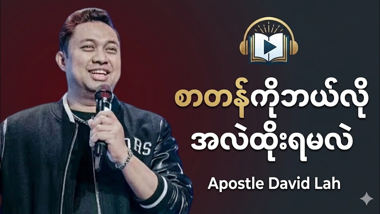စာတန်ကိုဒီနည်းလမ်းနဲ့ အနိုင်ယူပါ | Apostle David Lah
