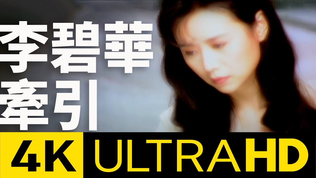 李碧華 Li Pi-Hua - 牽引 REMEMBRANCE 4K MV (Official 4K UltraHD Video)