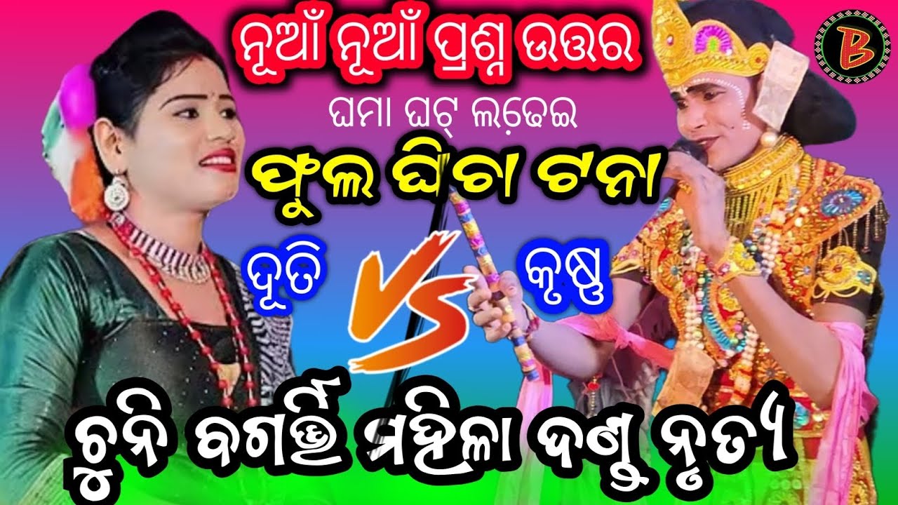 ଦୂତି ଓ କୃଷ୍ଣ ଭେଟ ନୂଆଁ ପ୍ରଶ୍ନ ଉତ୍ତର // chuni bagarti mahila danda/ Mamata Duti #biswamitrasaofficial 