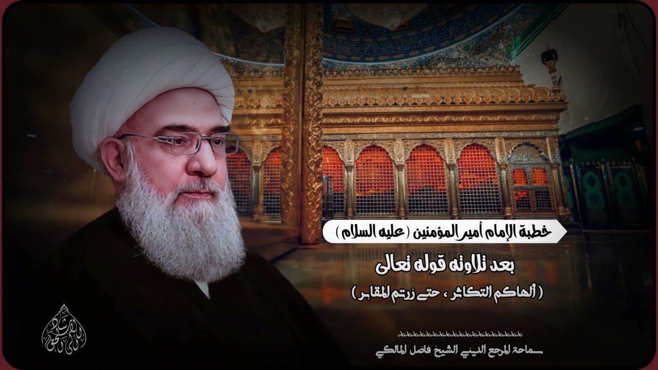 من أعظم الخطب لأمير المؤمنين عليه السلام /المرجع الديني الشيخ فاضل المالكي