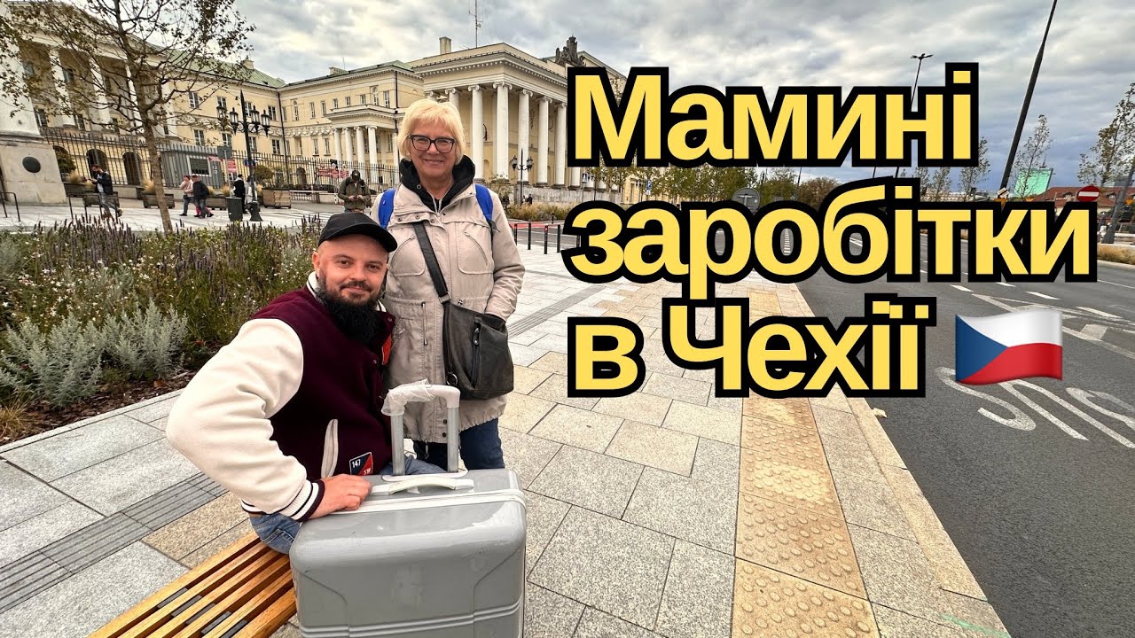 МАМА ПОЇХАЛА В ЧЕХІЮ НА ЗАРОБІТКИ:🍎 СКІЛЬКИ ЗАРОБИЛА?