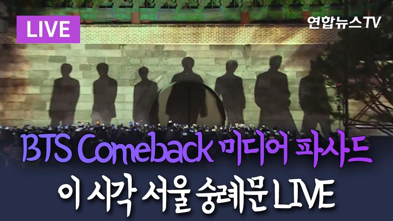 [🟣LIVE] BTS Comeback Media Facade…Sungnyemun Seoul｜방탄소년단 컴백 기념 미디어 파사드…이 시각 서울 숭례문 / 연합뉴스TV