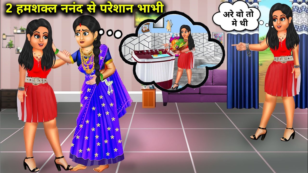 दो हमशक्ल नंदन से परेशान भाभी|| do humshakal nanand se pareshan bhabhi|| SAS Bahoo kahaniyan|| moral
