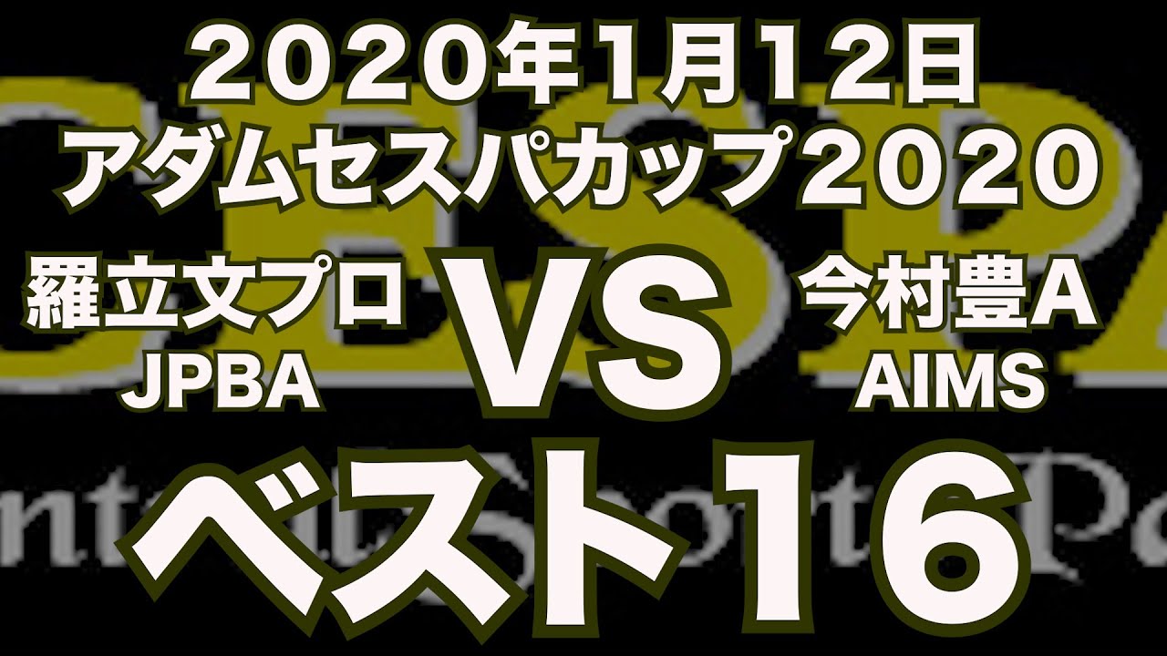 羅立文プロVS今村豊2020年1月12日アダムセスパカップベスト１６（ビリヤード試合）