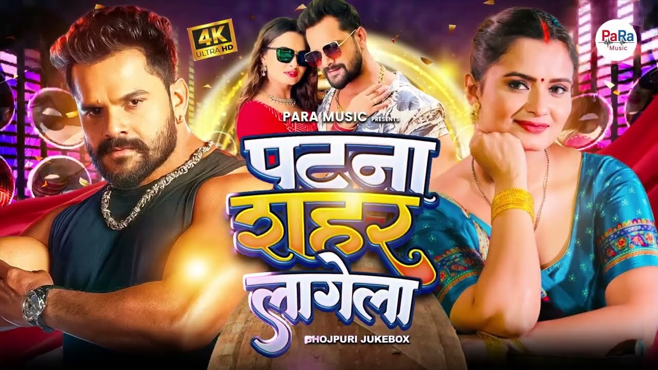 खेसारी लाल यादव & शिल्पी राज New DJ Songs 2026 | Patna Sahar Lagela | Bhojpuri DJ Jukebox #bhojpuri