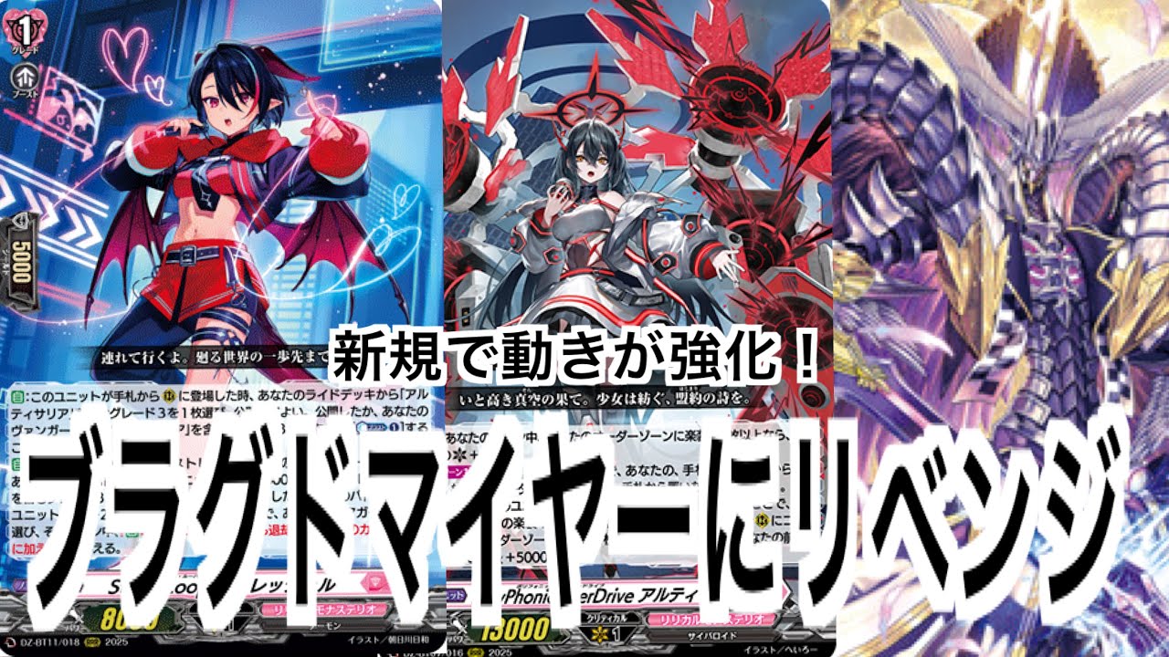 新弾で強化されたアルティサリアで今度こそブラグドマイヤーにリベンジしたい！【ヴァンガード】【武奏烈華】