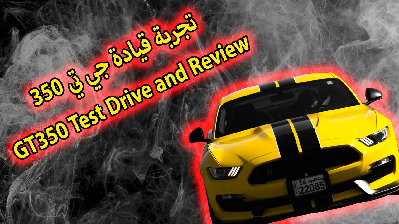 تجربة قيادة وحش الحلبات جي تي 350