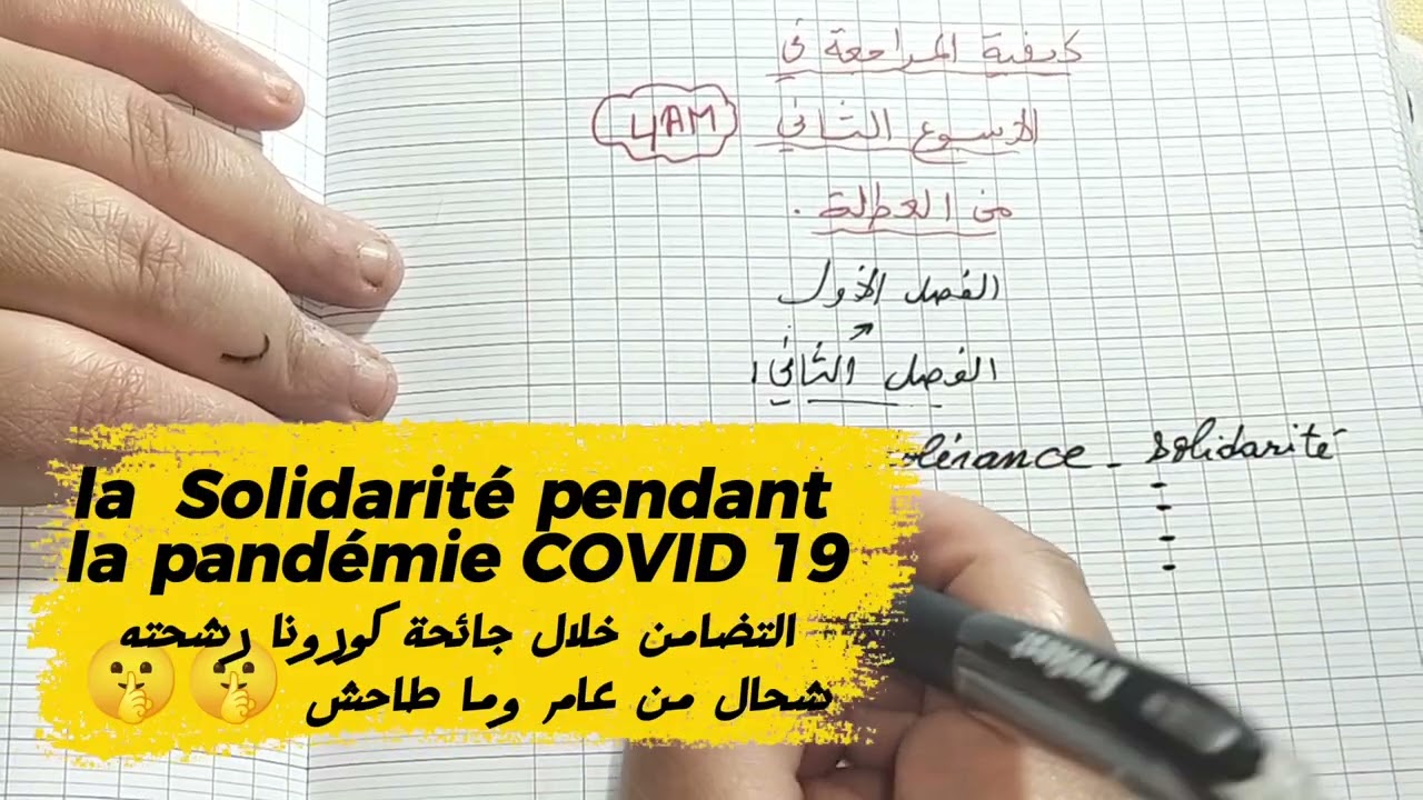 رابعة متوسط/ كيفاش نحضر نفسي للفصل الثاني؟ وماذا أراجع في العطلة؟