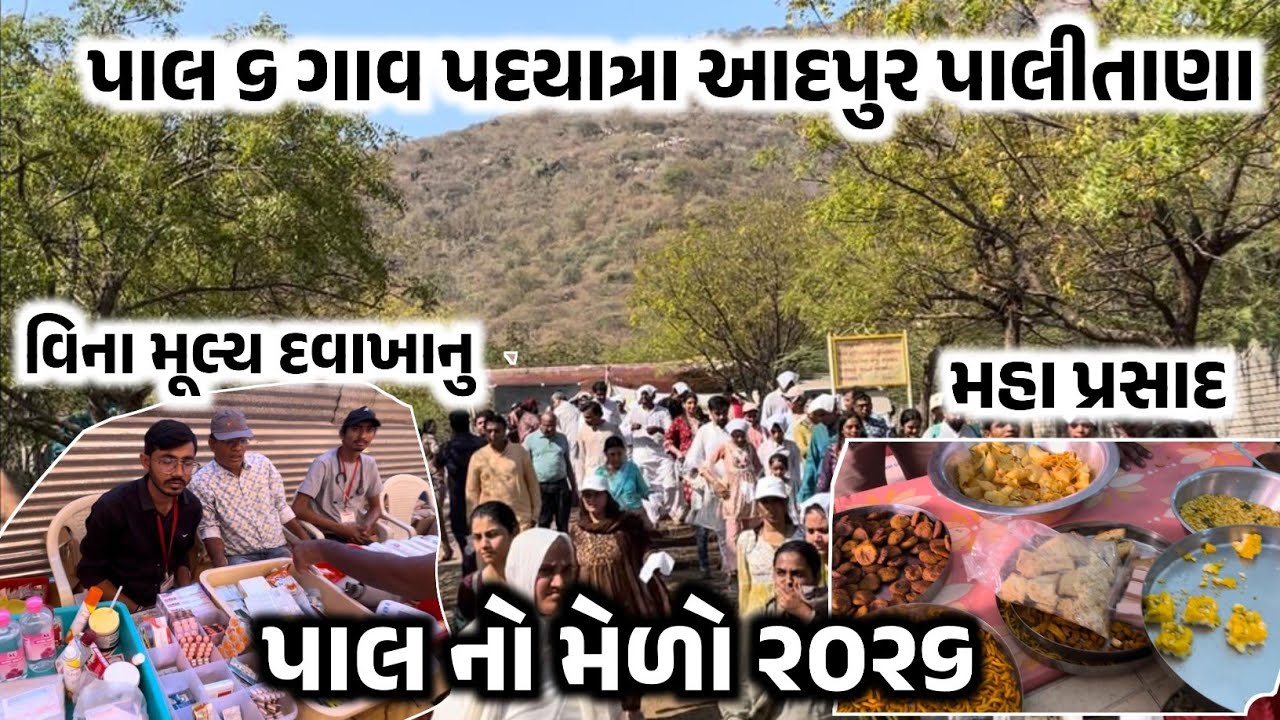 પાલ ૬ ગાવ પદયાત્રા આદપુર પાલીતાણા | પાલ નો મેળો ૨૦૨૬ | pal no melo 2026 | jain temple Palitana |