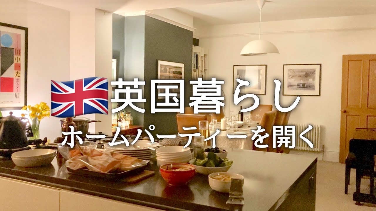 【英国暮らし】イギリスでホームパーティー/おもてなし/英国小さな町暮らし/国際結婚vlog/50代主婦/餃子/ヨーロッパ生活/イギリスのアンティーク