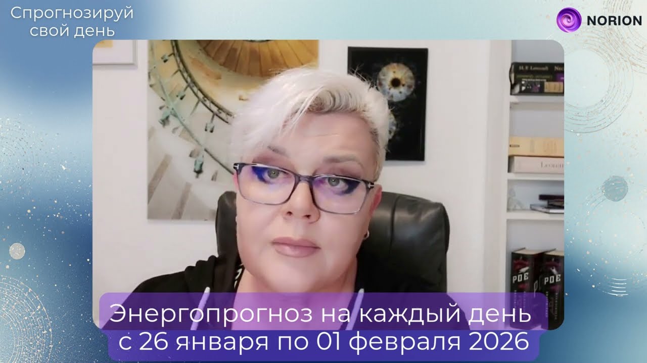 🔮 Неделя судьбоносных сигналов! ЭнергоПРОГНОЗ 26 января – 1 февраля 2026 от Лилии Нор 🔮