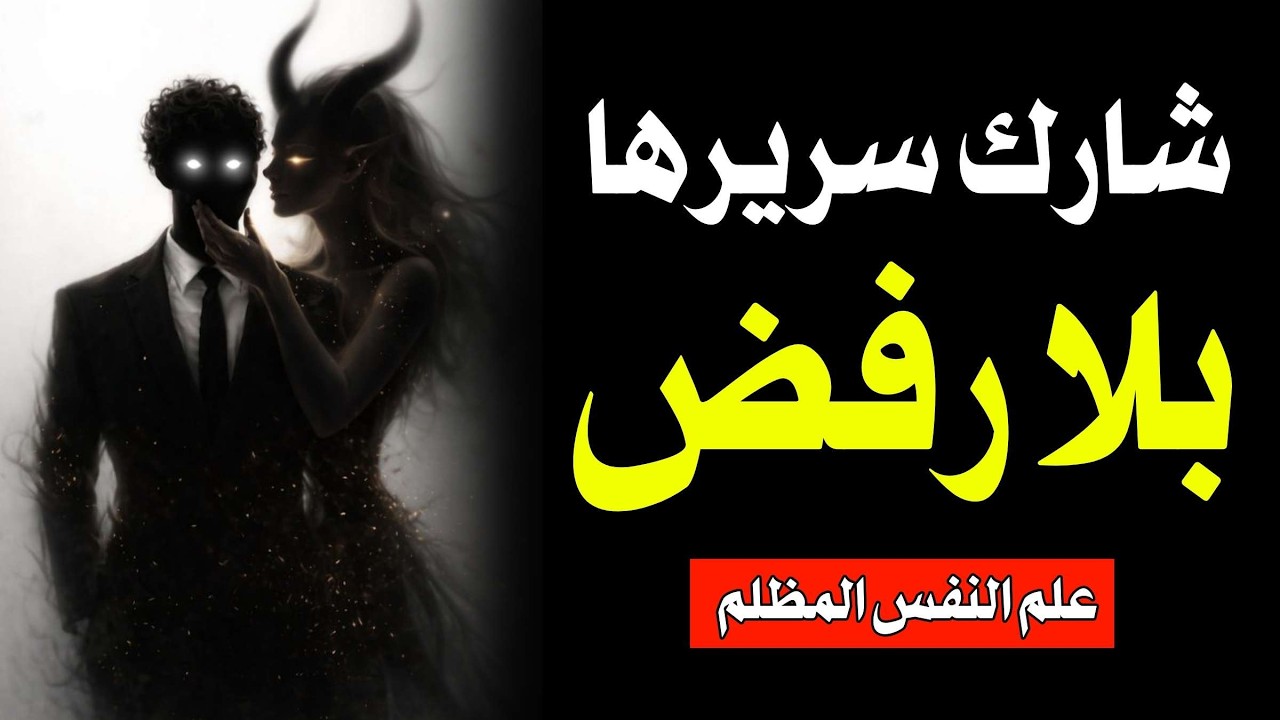كيفية بدء الحميمية دون التعرض للرفض | ميكافيلي وعلم النفس المظلم