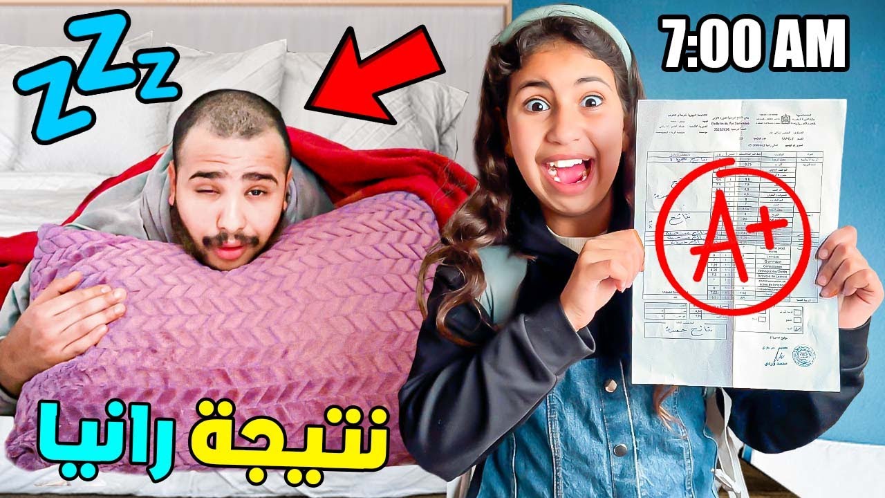 بسبب…⁉️😱نتيجة رانيا المدرسية استيقظنا مع الـ 7:00 صباحاً.. ☀️😴(صدمة العائلة كاملة! 🎓🚨)