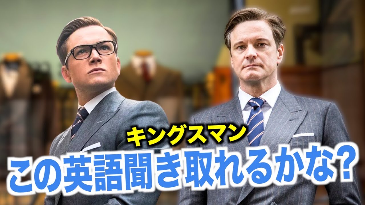 【紳士英語】ネイティブ英語が聞き取れるようになる！キングスマンで英会話を学ぼう『 Kingsman: The Secret Service・リスニング』