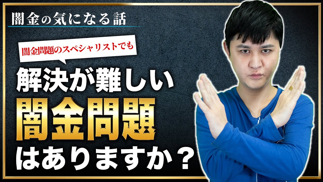 Q：闇金問題のスペシャリストでも解決が難しい闇金問題はありますか？