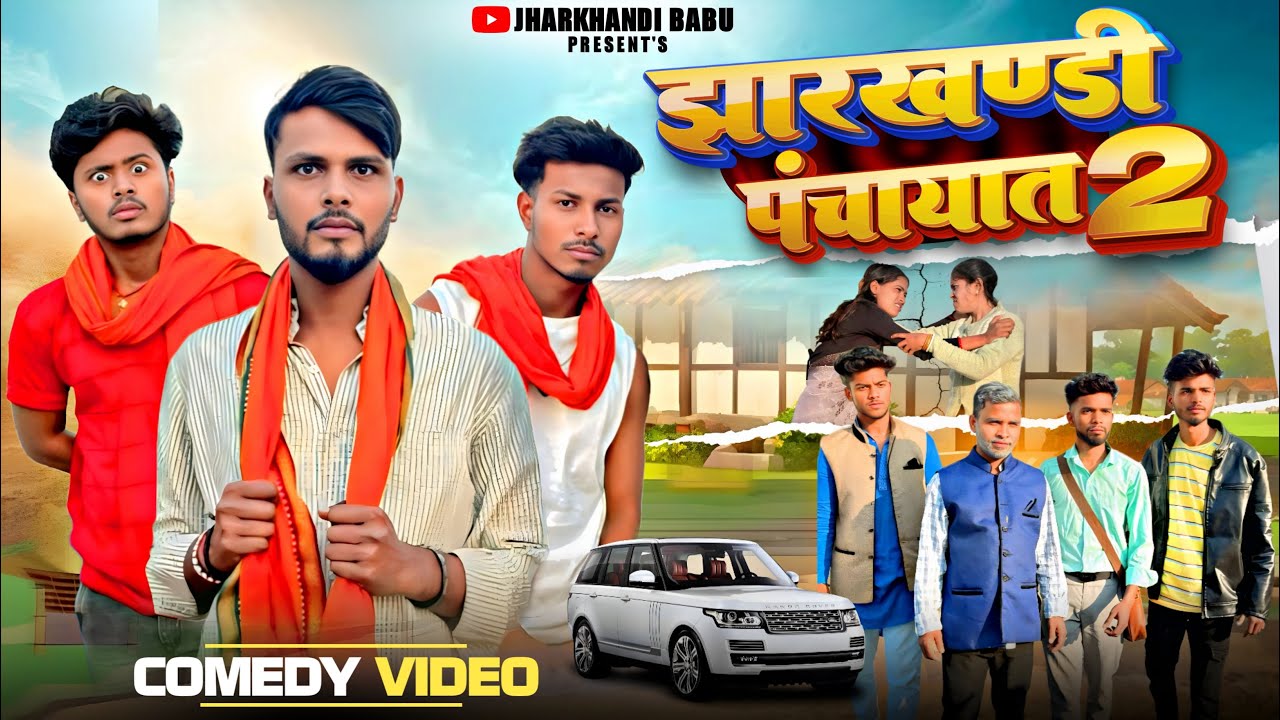 झारखंडी पंचायत 2 || Khortha Comedy Video // Jharkhandi Panchayat 2 ( Jharkhandi Babu ) 