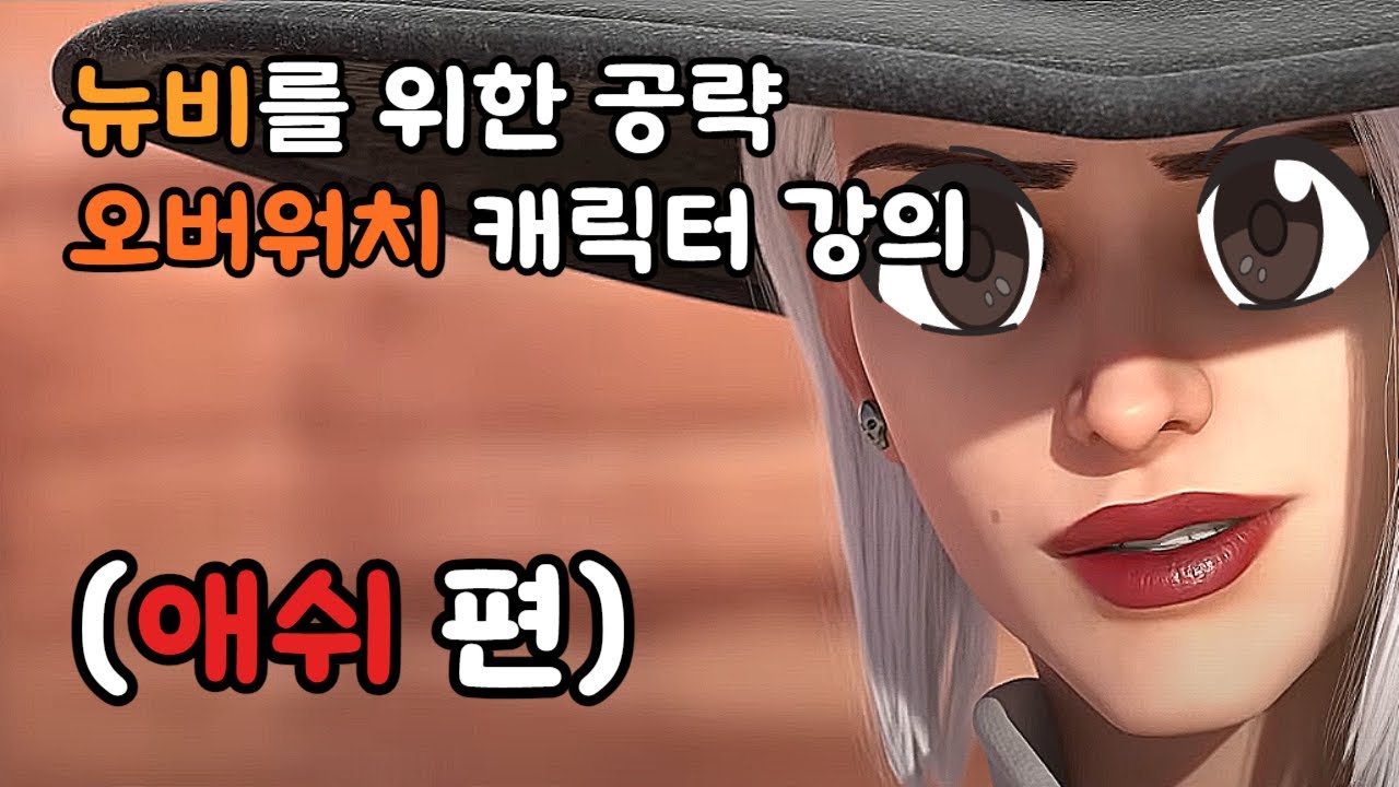 십뉴비를 위한 오버워치 애쉬 강의