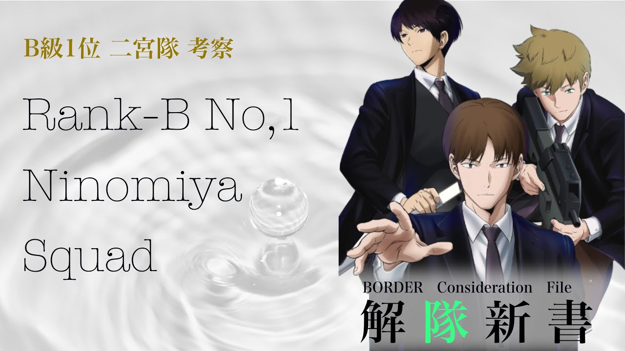 【ワートリ考察】B級 二宮隊の解説＆考察｜ワールドトリガー解隊新書