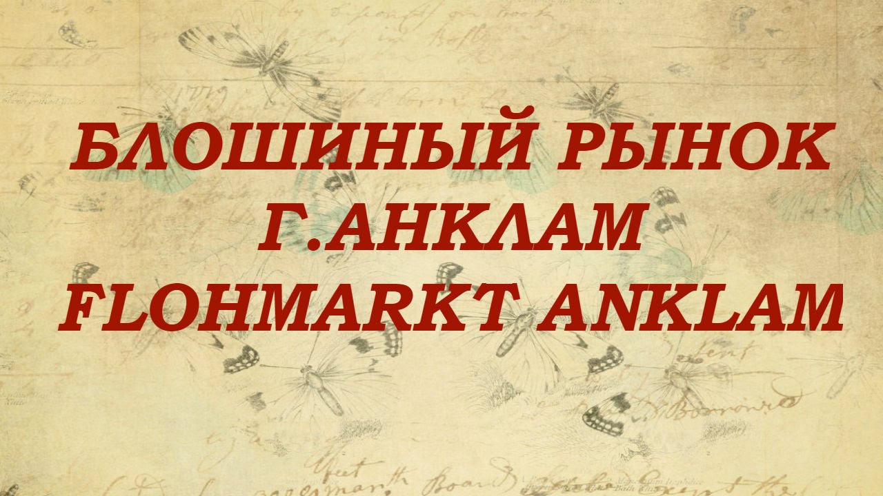 Блошиный рынок Анклам. Flohmarkt Anklam.