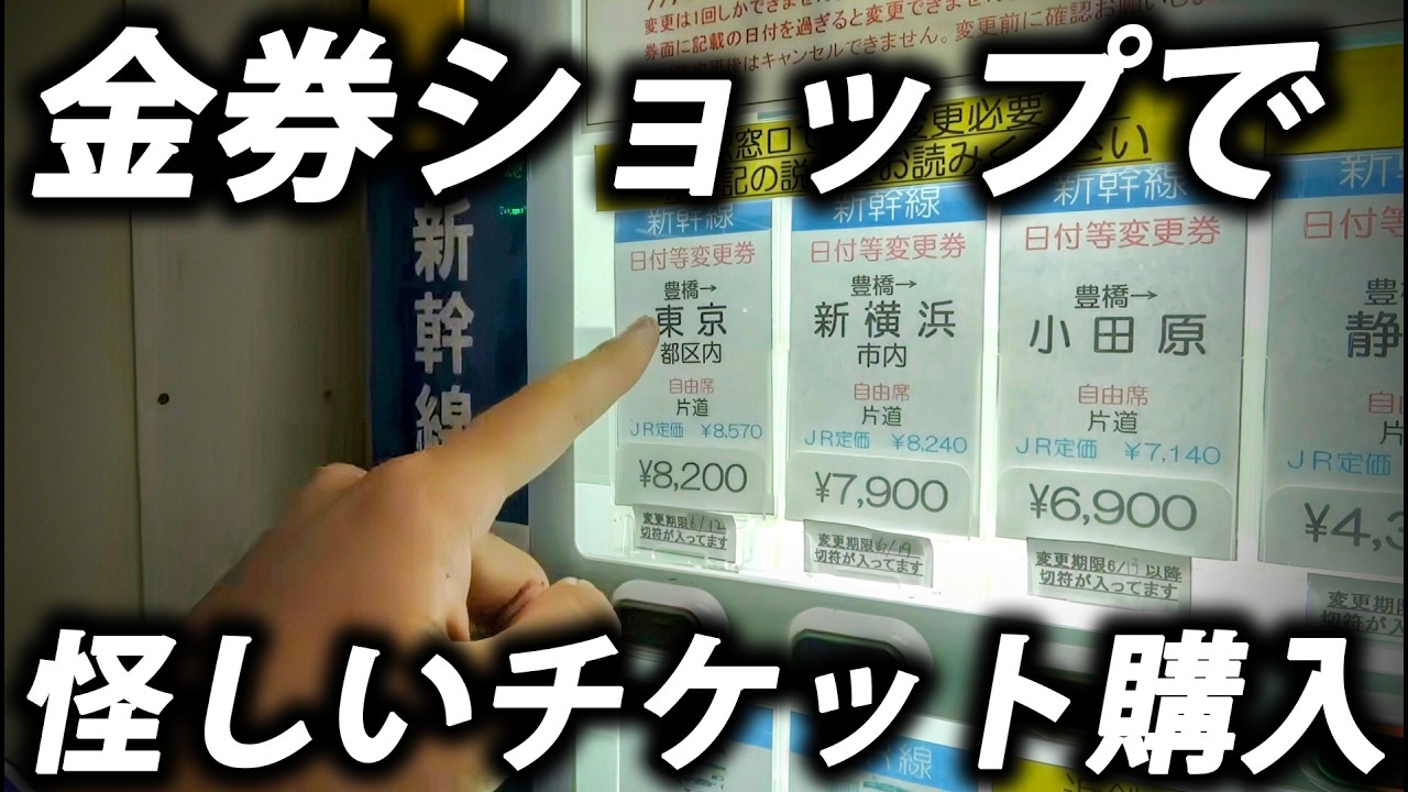 【金券ショップの闇】怪しい新幹線チケットを購入して乗ってみた結果・・・