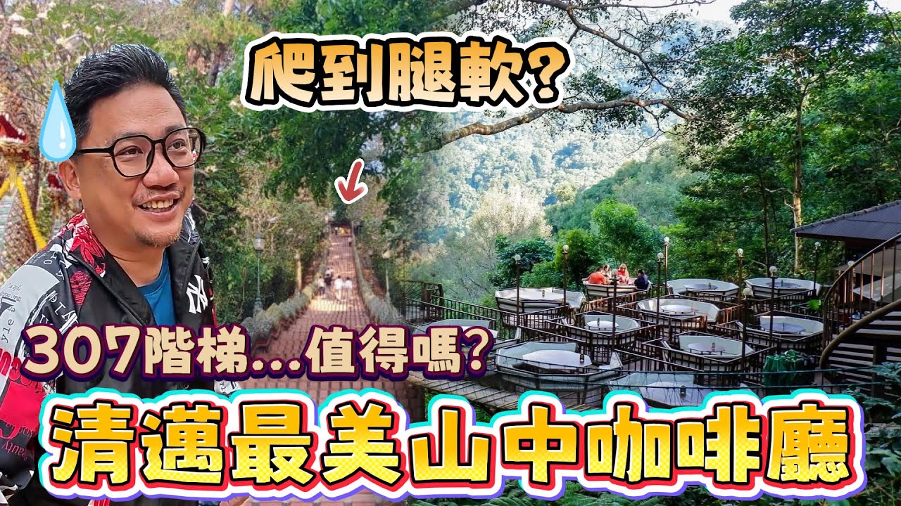 清邁素帖山一日遊攻略 爬307階梯拜雙龍寺 探訪神級秘境咖啡廳!!!｜清邁數位遊牧EP33