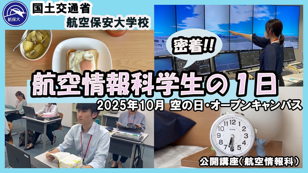 2025年10月 空の日・オープンキャンパス；公開講座【航空情報科】